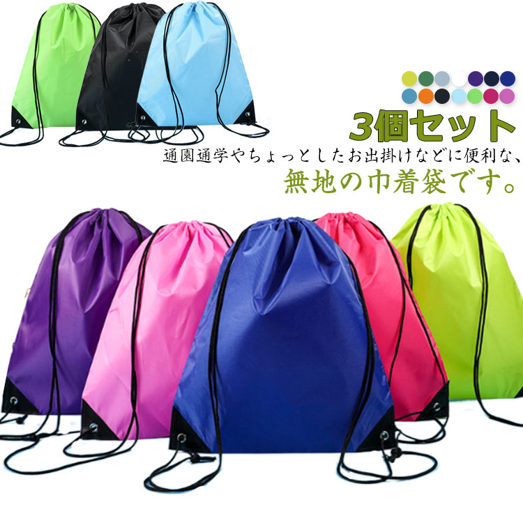 巾着 巾着袋 中学生 防塵 給食袋 バックパック 軽量 体操着袋 スポーツ シューズバッグ 靴袋 体操着 シューズケース 無地 コップ袋 3個セ