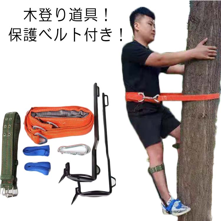 木登り器 業用安全帯 木登り道具 木登り靴 保護ベルト 果物選ぶ 耐荷重 