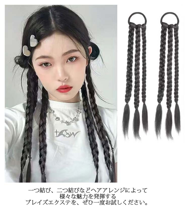 現品限り】originalヘアゴムエクステ ブレイズアレンジ ポニーテール 