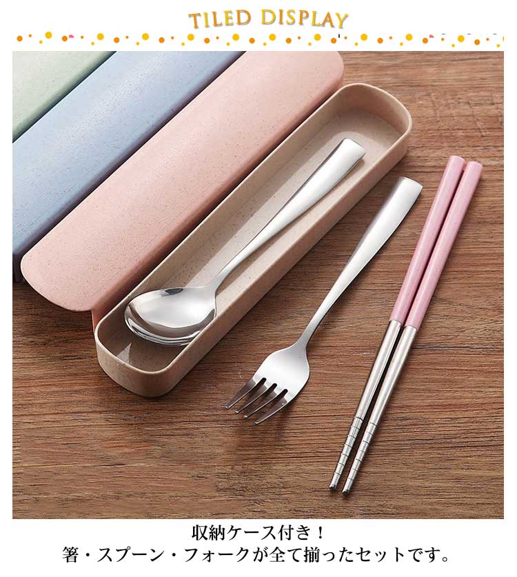 携帯用カトラリーセット カトラリーセット お箸 スプーン フォーク