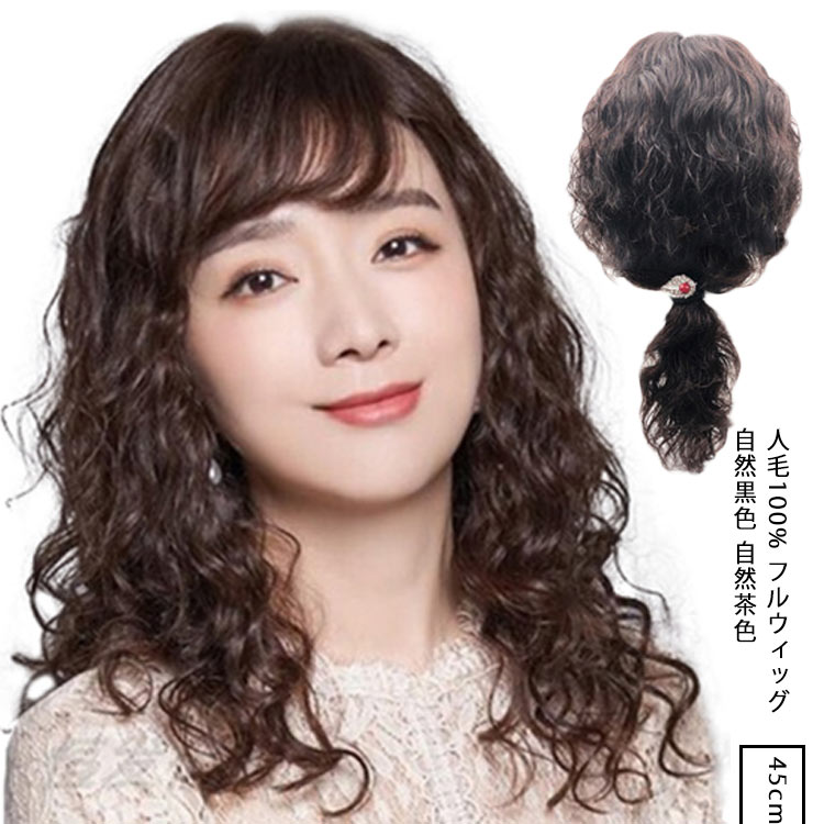 人毛100 ウィッグ フルウィッグ ロング パーマ 長さ 約45cm 医療用 ウィッグ 女性 レディース 人毛 100％使用 ロング丈 ナチュラル 自然
