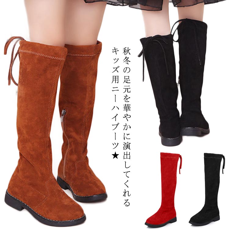 子供靴 ニーハイブーツ 滑りにくい 女の子 暖かい 発表会 長靴 裏起毛 キッズ 子供用 ハイブーツ ローヒール 防寒 子供 美脚 あったか 履