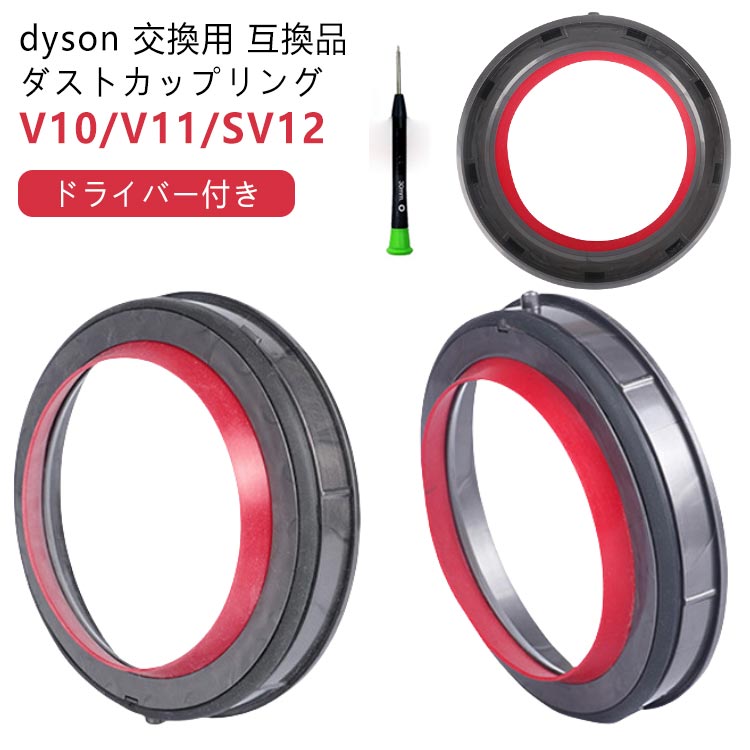 V11 ダイソン ダストカップ V10 パッキン SV12 蓋 交換部品 交換用 互換品 シーリング dyson クリアビン フタ V15 SV14 SV15 Dyson 掃除