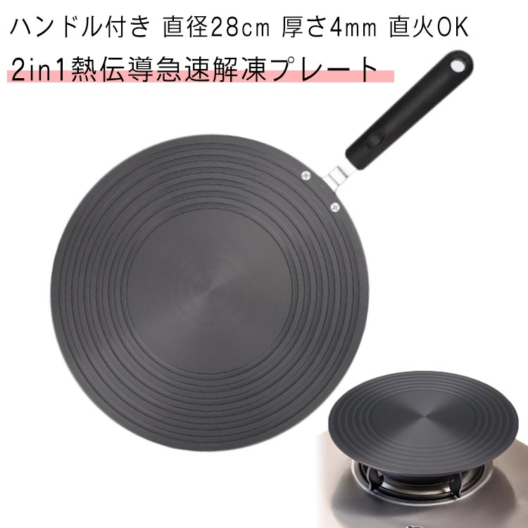 時短 粗熱 厚さ4mm 直径28cm ホルダー付き まな板 解凍プレート 急速解凍 解凍板 解凍ツール フライパン 解凍皿 肉 ハンドル 冷凍食品