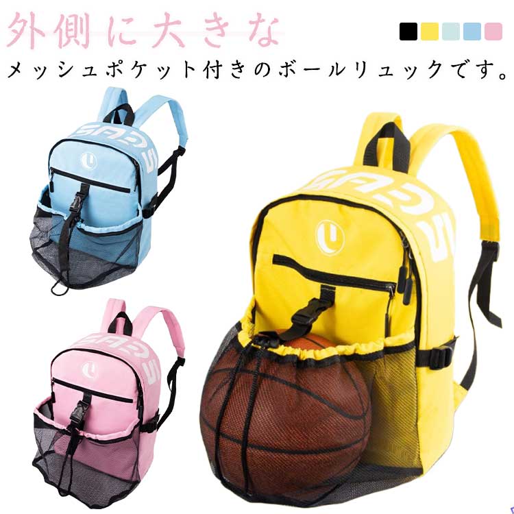 デイパック バスケットボール ボール収納 サッカー リュック リュックサック バッグ スポーツ 大容量 バスケ キッズ 独立収納 メッシュ