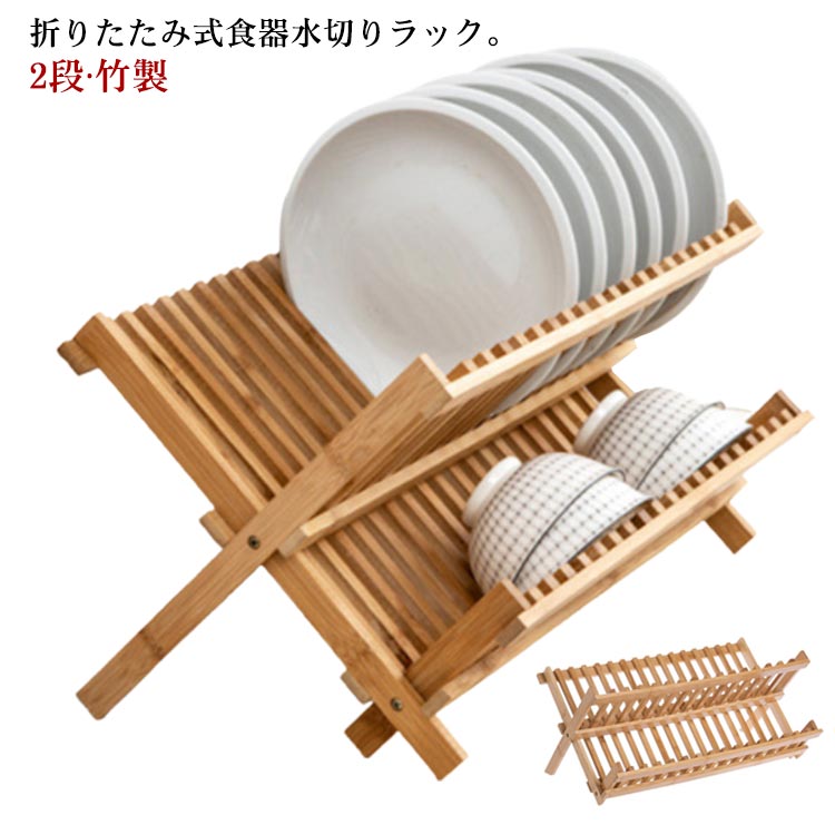 水切りラック 2段 折りたたみ スリム 食器棚 皿立て お皿 茶碗 食器