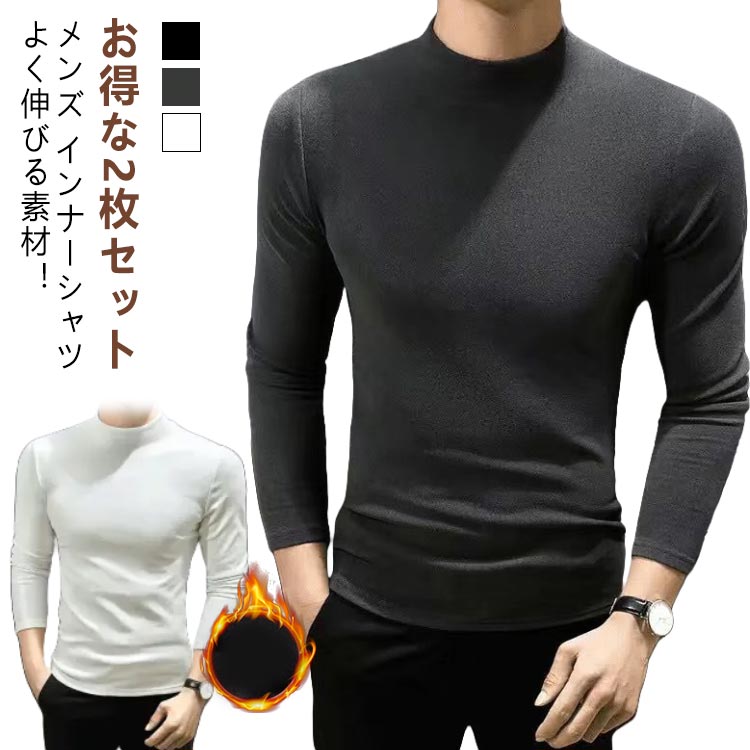 2枚セットメンズ 肌着 暖かい 長袖 メンズ インナー 冬 秋 春 インナーメンズ プチハイネック 防寒 冬用 極 暖 極暖 起毛 防寒着 防寒 イ