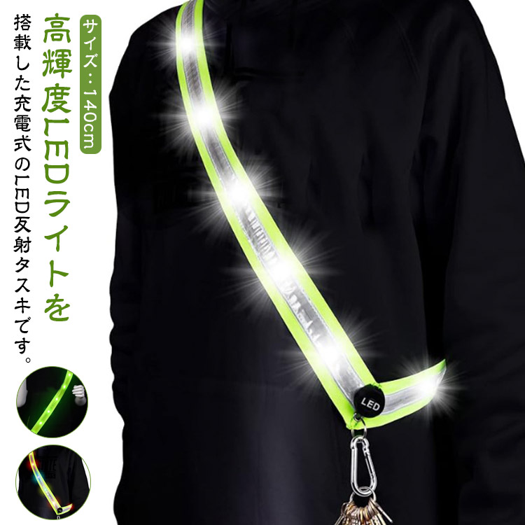 ウォーキング 充電式 反射タスキ LED ランニング ジョギング 反射たすき 光る 夜間 反射 高輝度 ライト USB 反射テープ タスキ 警備 サイ