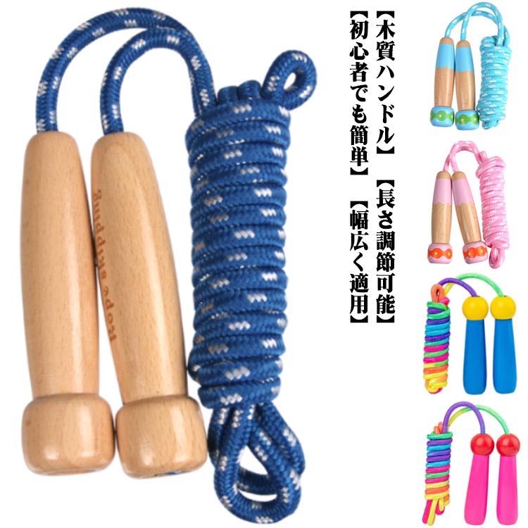 縄跳び 木製グリップ 長さ調整可 縄跳び 小学生 ジュニア 保育園 練習用 初心者 跳びやすい 子供用 ジャンプロープ 運動会 体育祭 なわと