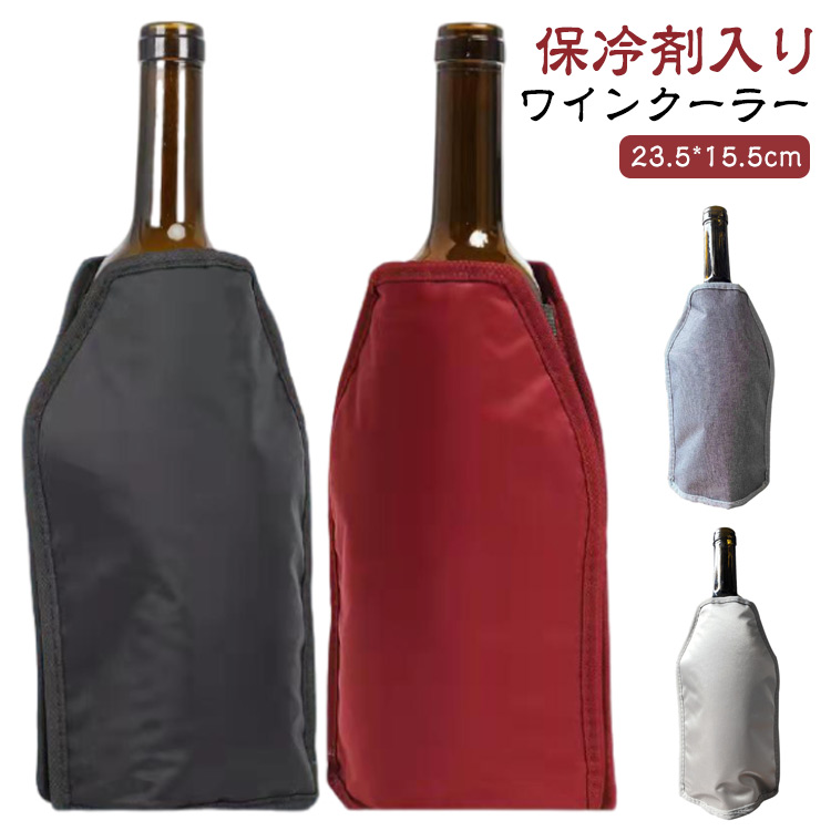 持ち運び シャンパン ワインクーラー ワイン 日本酒クーラー アイスクーラー ワインセラー 冷凍 保冷剤 スリーブ 保冷カバー 保冷 ボトル