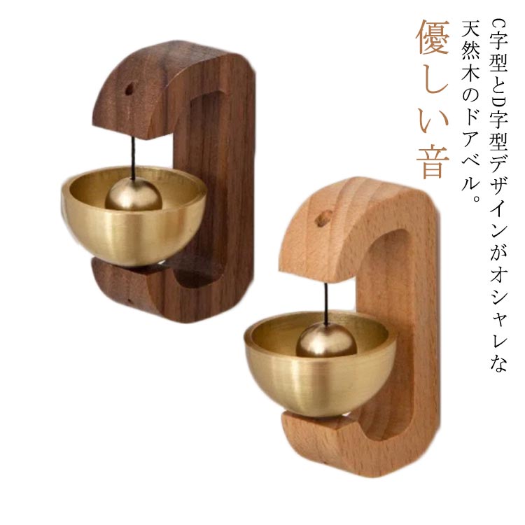 ドアベル ドアチャイム 木製 天然木 チャイム 呼び鈴 ドア ベル 真鍮