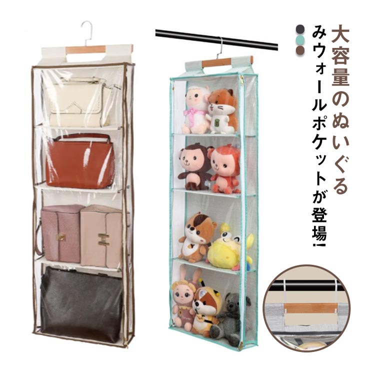 ぬいぐるみ ウォールポケット 4段 ぬいぐるみ収納 バッグ収納 大