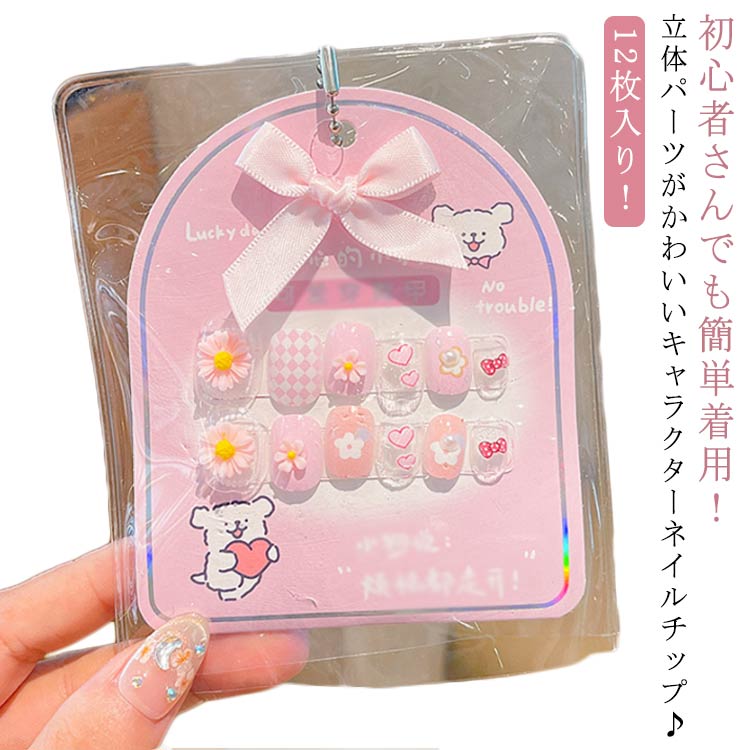 ネイルチップ 子供 12枚入り 立体 ネイルチップ ネイル 貼って剥がせる 兎 キャラクター 貼るだけ ドット クリスマス リボン ネイルチッ