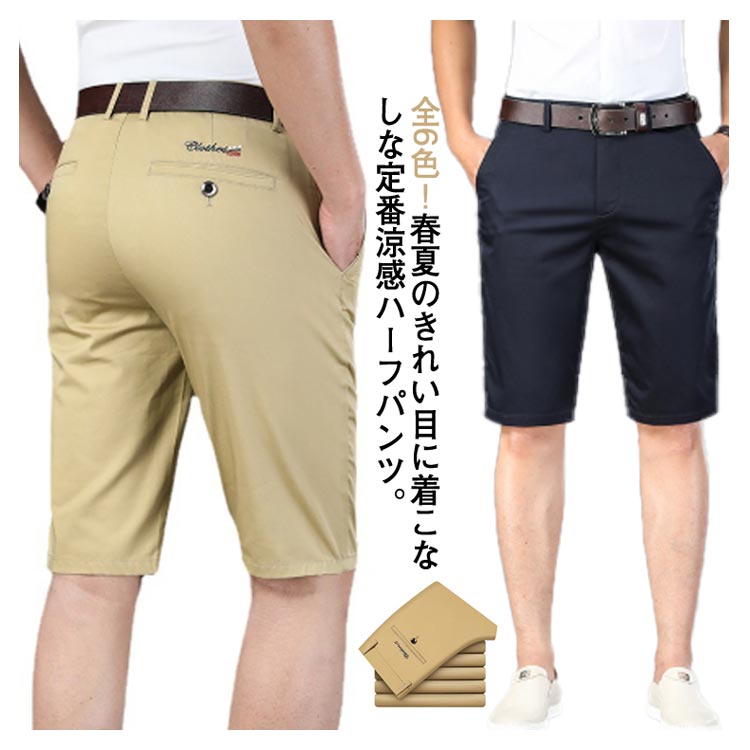 ビジネスパンツ 送料無料 膝丈 涼感 ハーフパンツ 半ズボン
