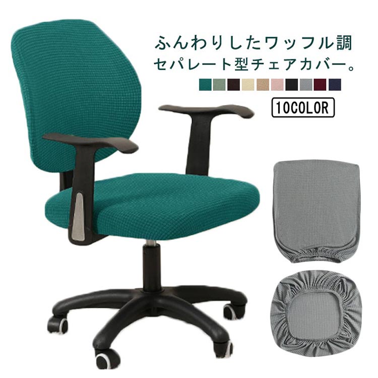 オフィスチェアカバー 防水 椅子カバー セパレート ビジネスチェア