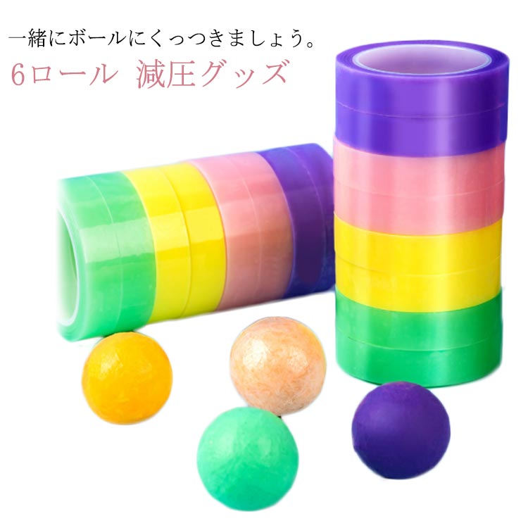 テープボール 6色セット 6ロール 送料無料 減圧グッズ 解圧グッズ 幅
