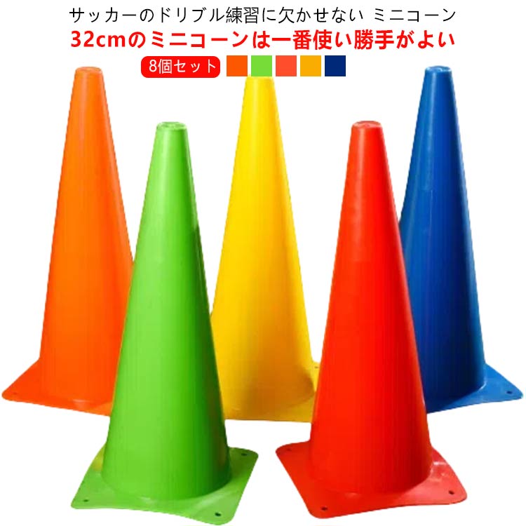8個セット マーカーコーン ミニコーン 三角コーン 32cm 部活動練習 8本セット 8個セット 軽量 サッカー フットサル 陸上 ドリブル 練習
