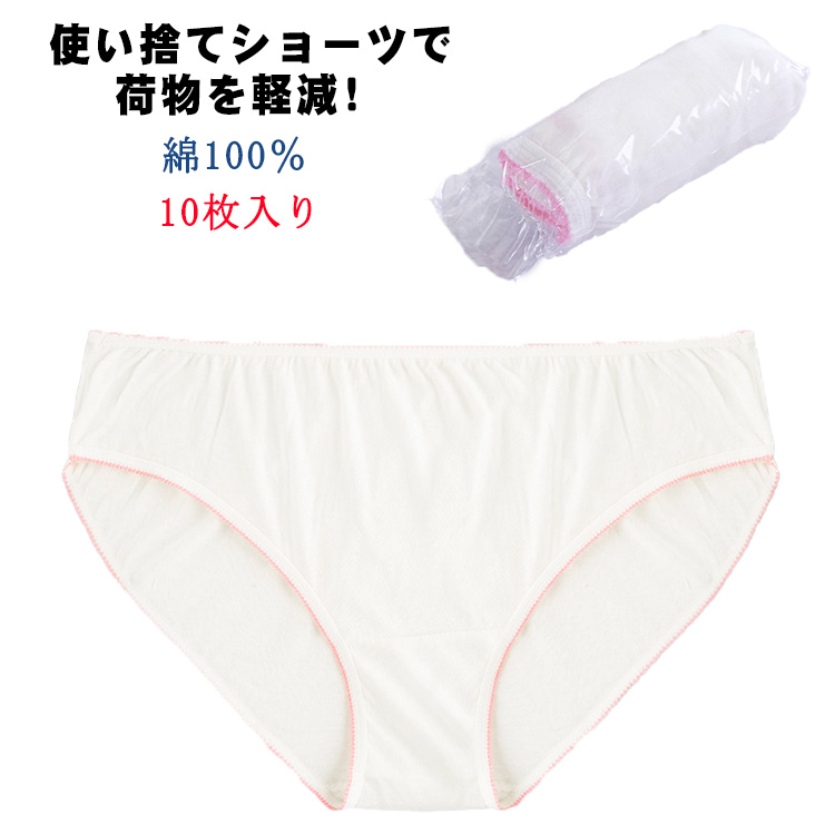 10枚入り】綿100％ 使い捨てショーツ パンツ 女性用パンツ EOガス滅菌