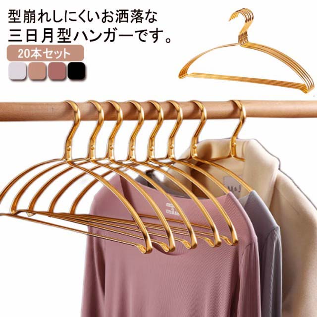 20本セット!跡がつかないハンガー すべらない アルミ 金属 収納 滑ら