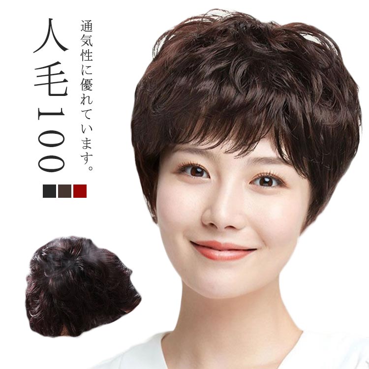 自然 人毛100 医療用 ウィッグ 自然 人毛100％ ウィッグ パーマ 茶 母の日 全かつら カール 40大 ミセス 医療用ウィッグ 女性用 フルウィ