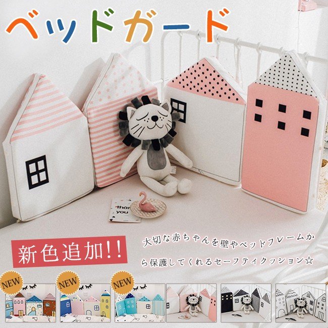 純正お買い得 4個セット ベッドガード 赤ちゃん ベビーベッド サイドガード クッション ハウス型 北欧 おしゃれ 大阪売り Kingscages Com