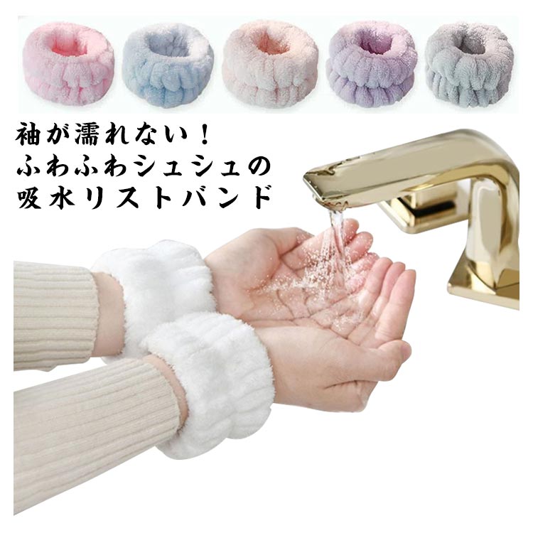 送料無料】リストバンド シュシュ タオル 吸水 洗顔 お風呂上り ドライ
