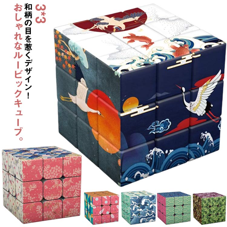 スピードキューブ 和風 和柄 おもしろキューブ ルービックキューブ