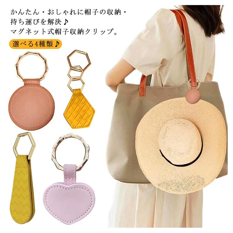 選べる4種類♪ 帽子 収納 おしゃれ 帽子クリップ 帽子収納 保管 携帯