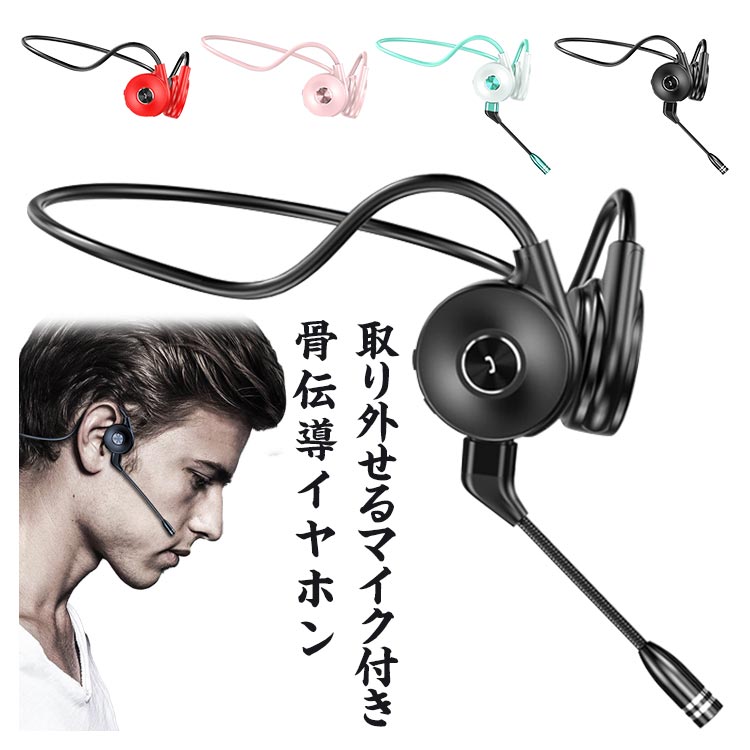 骨伝導イヤホン ワイヤレスイヤホン マイク内蔵 取り外せるマイク 耳