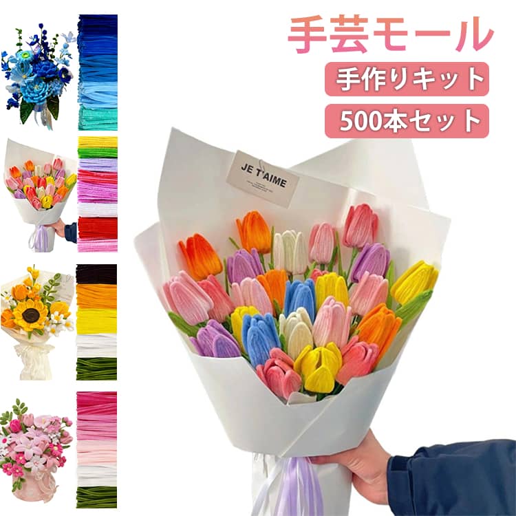 手芸モール 500本セット チューリップ 作れる モールフラワー カラー