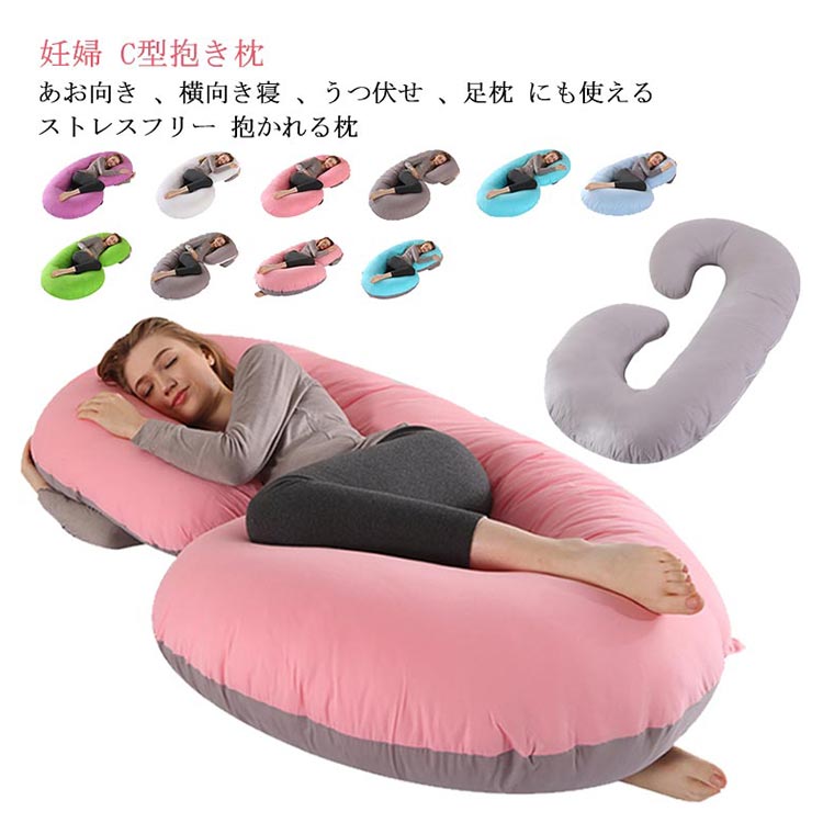 妊婦 抱き枕 授乳クッション C型抱き枕 枕 マタニティ 快眠 清潔