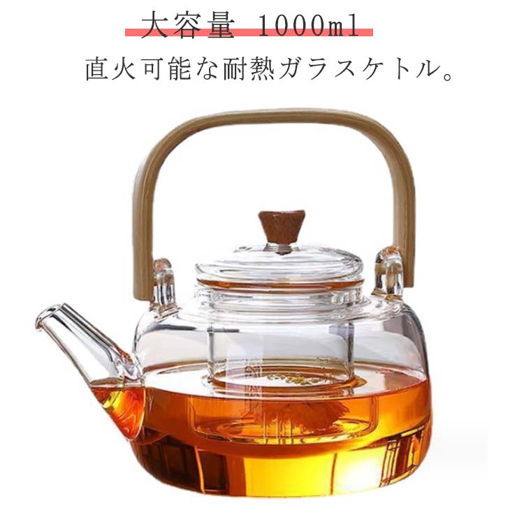 ガラスケトル やかん 直火用 耐熱ガラスポット ティーポット 茶こし