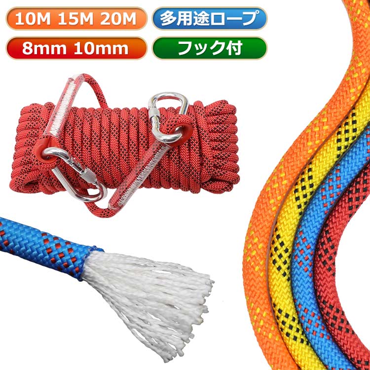 ロープ 長さ10m/15m/20m アウトドア 登山 クライミング 直径8mm/10mm クライミングロープ 多目的ロープ ザイル カラビナ付き 消防 多機能