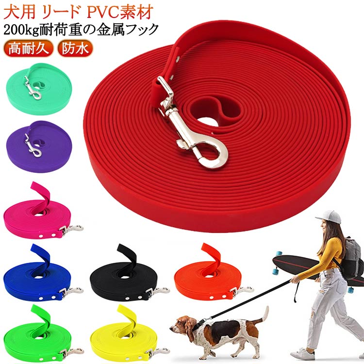 犬 リード PVC素材 防水 トレーニング用 汚れに強い 1cm厚手 長い からまりにくい 自由調整 散歩 大型犬 小型犬 ハーネス 使いやすい ア