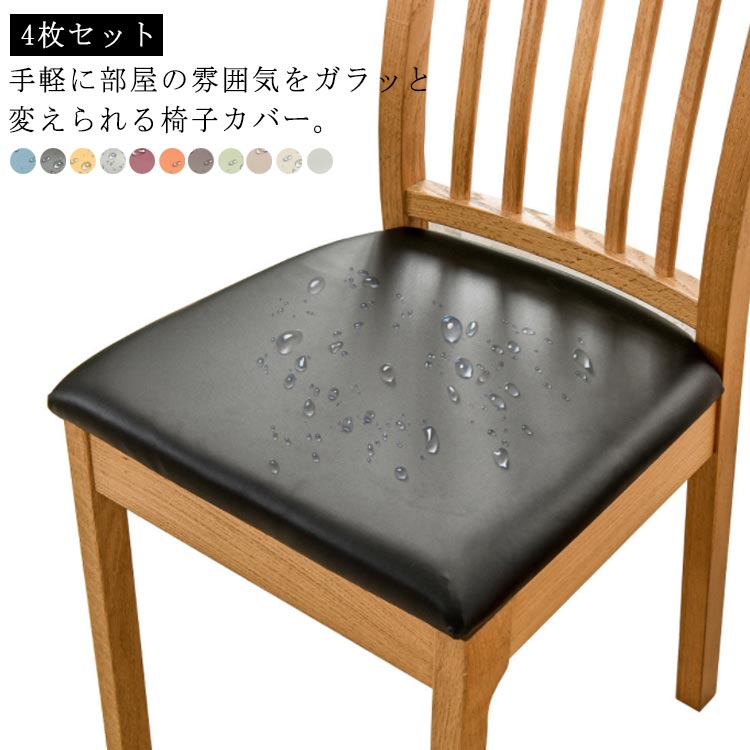 4枚セット 椅子カバー 座面のみ チェアカバー レザー調 合皮 PU 座面用