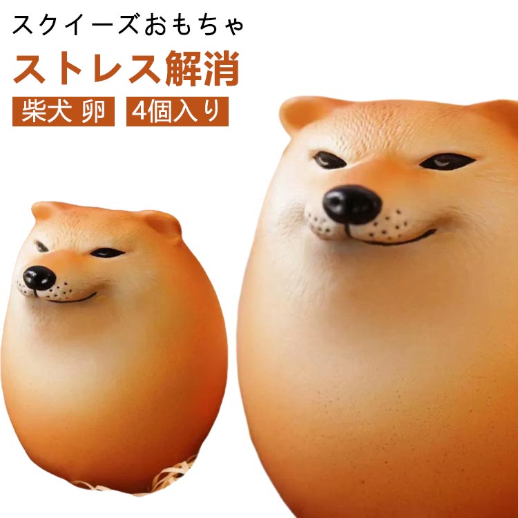 インテリア スクイーズおもちゃ 握る 卵 暇つぶし 犬 エッグドッグ 4個入り 柴犬 ストレス解消 知育玩具動物 キーホルダー 景品 おもしろ