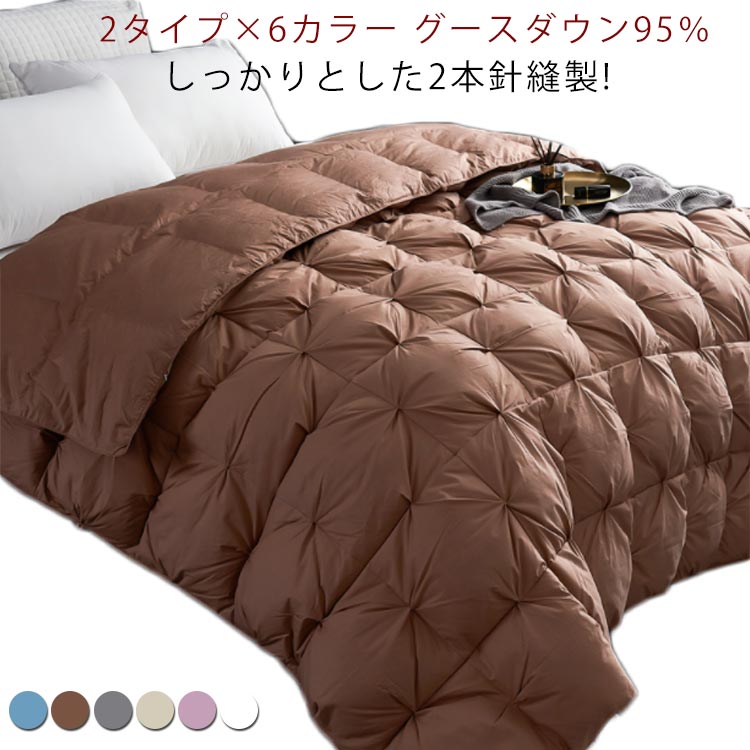 2タイプ×6カラー グースダウン95％ 羽毛布団 贅沢ダウン95％ 180*220cm 3.0キロ充填 羽毛 掛け布団 羽毛ふとん 羽毛ぶとん ダウン 掛ふ