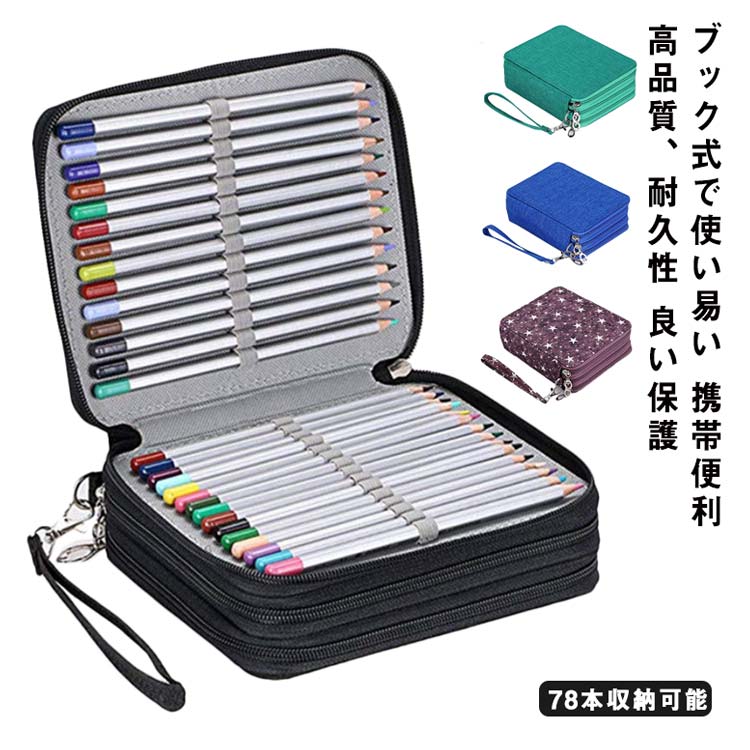 78本収納可能 色鉛筆ケース 78本 ペンシルホルダー 色鉛筆 ペン