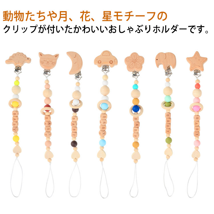 おしゃぶりホルダー 歯固めホルダー ベビー 赤ちゃん 木製 おもちゃ